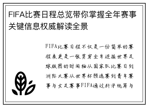 FIFA比赛日程总览带你掌握全年赛事关键信息权威解读全景 FIFA比赛日程总览带你掌握全年赛事关键信息权威解读全景