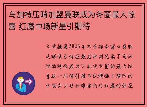 乌加特压哨加盟曼联成为冬窗最大惊喜 红魔中场新星引期待