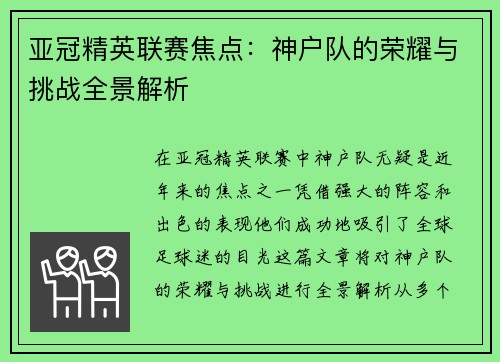 亚冠精英联赛焦点：神户队的荣耀与挑战全景解析