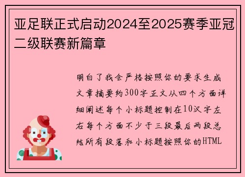 亚足联正式启动2024至2025赛季亚冠二级联赛新篇章