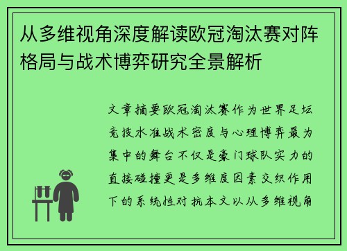 从多维视角深度解读欧冠淘汰赛对阵格局与战术博弈研究全景解析