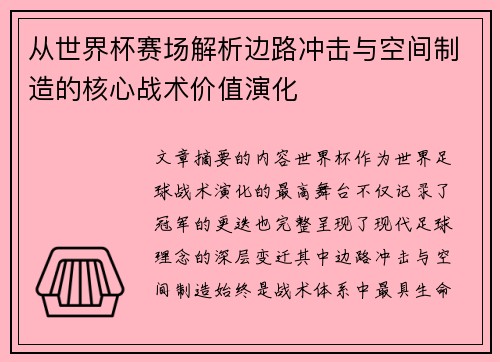 从世界杯赛场解析边路冲击与空间制造的核心战术价值演化