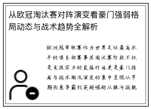 从欧冠淘汰赛对阵演变看豪门强弱格局动态与战术趋势全解析