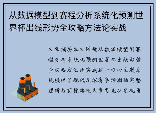 从数据模型到赛程分析系统化预测世界杯出线形势全攻略方法论实战