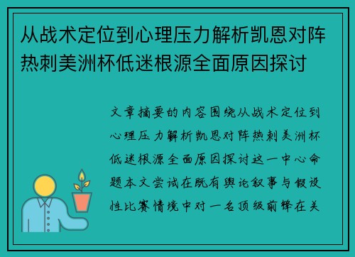 从战术定位到心理压力解析凯恩对阵热刺美洲杯低迷根源全面原因探讨