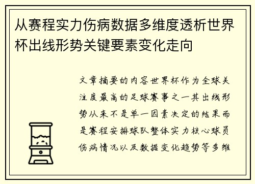 从赛程实力伤病数据多维度透析世界杯出线形势关键要素变化走向
