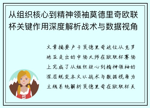 从组织核心到精神领袖莫德里奇欧联杯关键作用深度解析战术与数据视角