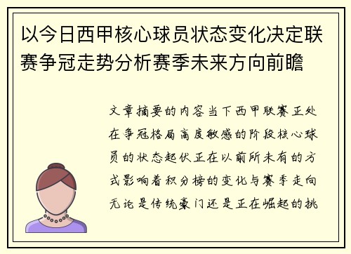 以今日西甲核心球员状态变化决定联赛争冠走势分析赛季未来方向前瞻 以今日西甲核心球员状态变化决定联赛争冠走势分析赛季未来方向前瞻