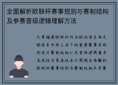 全面解析欧联杯赛事规则与赛制结构及参赛晋级逻辑理解方法 全面解析欧联杯赛事规则与赛制结构及参赛晋级逻辑理解方法