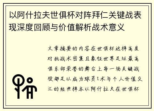 以阿什拉夫世俱杯对阵拜仁关键战表现深度回顾与价值解析战术意义