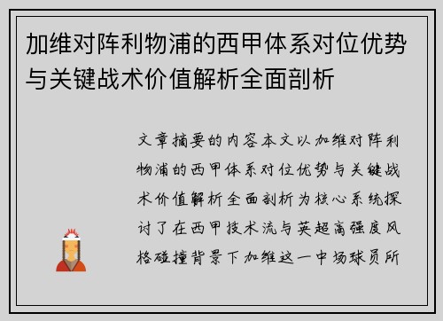 加维对阵利物浦的西甲体系对位优势与关键战术价值解析全面剖析