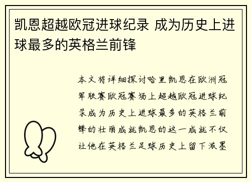 凯恩超越欧冠进球纪录 成为历史上进球最多的英格兰前锋 凯恩超越欧冠进球纪录 成为历史上进球最多的英格兰前锋