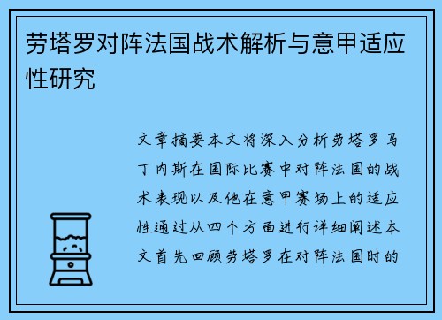劳塔罗对阵法国战术解析与意甲适应性研究