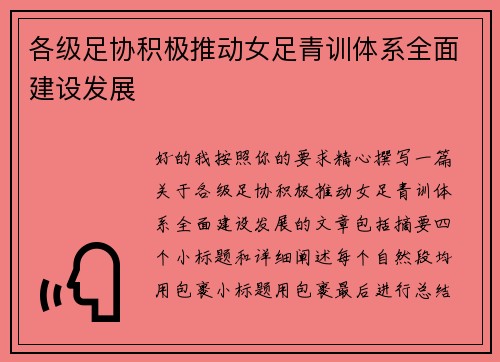 各级足协积极推动女足青训体系全面建设发展 各级足协积极推动女足青训体系全面建设发展