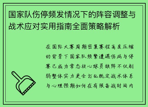 国家队伤停频发情况下的阵容调整与战术应对实用指南全面策略解析