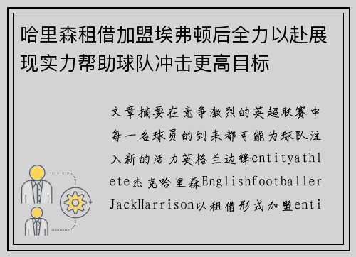 哈里森租借加盟埃弗顿后全力以赴展现实力帮助球队冲击更高目标 哈里森租借加盟埃弗顿后全力以赴展现实力帮助球队冲击更高目标