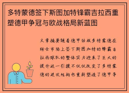 多特蒙德签下斯图加特锋霸吉拉西重塑德甲争冠与欧战格局新蓝图