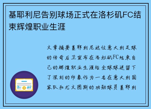 基耶利尼告别球场正式在洛杉矶FC结束辉煌职业生涯