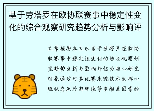 基于劳塔罗在欧协联赛事中稳定性变化的综合观察研究趋势分析与影响评估