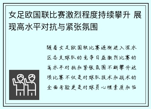 女足欧国联比赛激烈程度持续攀升 展现高水平对抗与紧张氛围