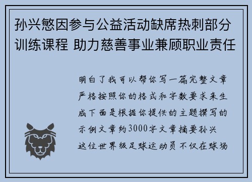 孙兴慜因参与公益活动缺席热刺部分训练课程 助力慈善事业兼顾职业责任