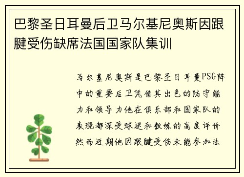 巴黎圣日耳曼后卫马尔基尼奥斯因跟腱受伤缺席法国国家队集训