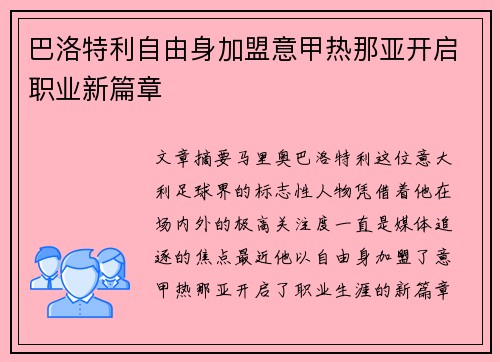 巴洛特利自由身加盟意甲热那亚开启职业新篇章