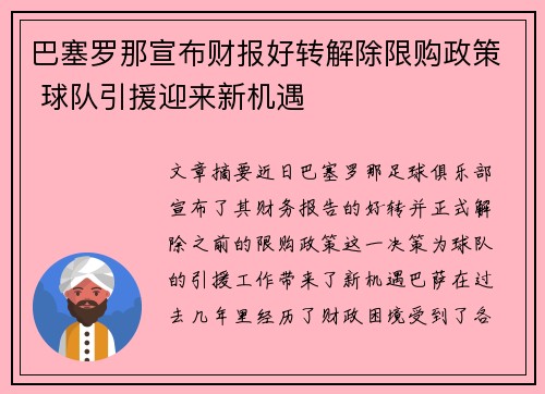 巴塞罗那宣布财报好转解除限购政策 球队引援迎来新机遇