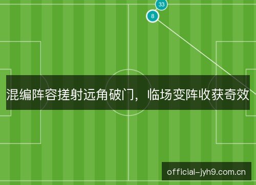 混编阵容搓射远角破门，临场变阵收获奇效